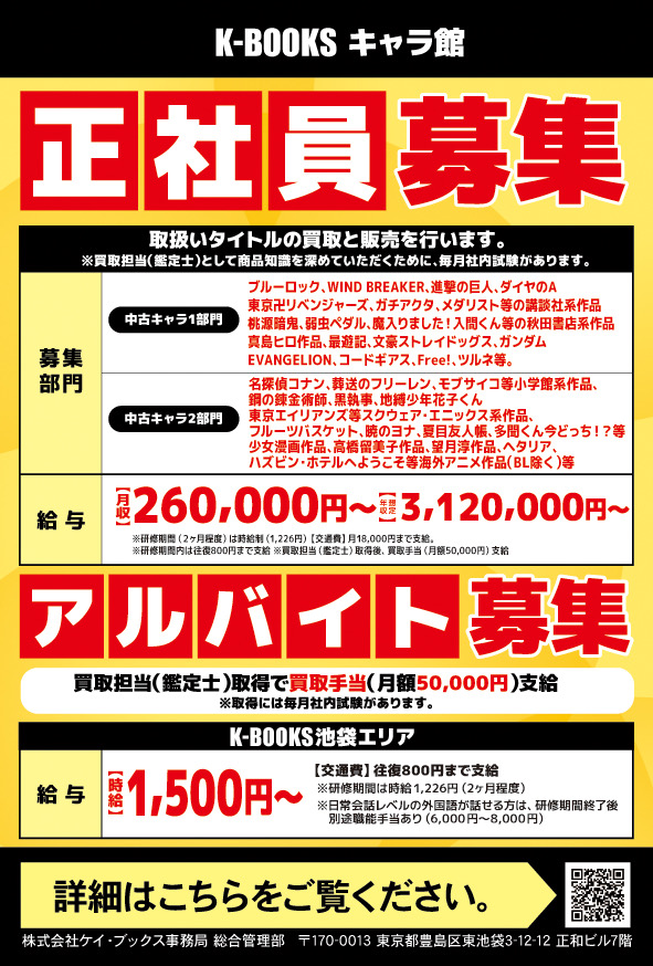 kbooks_anime's tweet photo. 【求人情報】

キャラ館では正社員を募集中✨
中古グッズの売買を行います💓

取り扱い作品は部門によって異なります‼
詳細は、画像やリンク先をご覧くださいませ💐

⇩詳細⇩
https://t.co/jXpDsKWZ2b

グッズ集め好きな方、ぜひご応募をお待ちして
おります🙌

#kbooks 池袋 駅チカ　乙女ロード https://t.co/pJFOBbNyW0