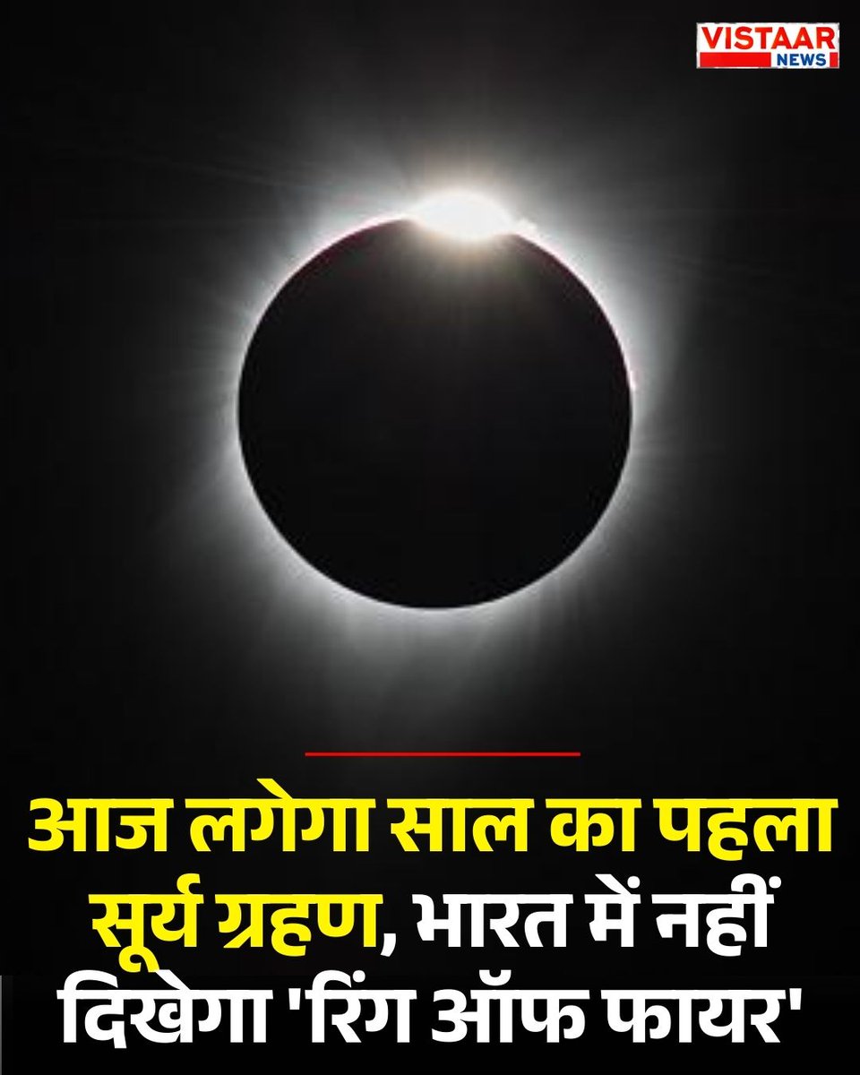 आज साल 2026 का पहला सूर्य ग्रहण लगने जा रहा है। यह एक 'वलयाकार सूर्य ग्रहण' होगा, हालांकि भारतीय खगोल प्रेमियों के लिए थोड़ी निराशाजनक खबर है कि यह ग्रहण भारत में दिखाई नहीं देगा। दृश्यता न होने के कारण भारत में इसका 'सूतक काल' भी मान्य नहीं होगा। 
🔱🔱🔱🔱🔱🔱🔱🔱🔱