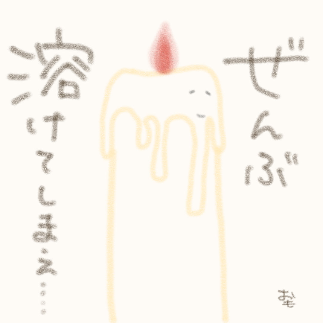 omotteite__'s tweet photo. 「ぜんぶ 溶けてしまえ…」

#イラスト #ゆるイラスト #らくがき
#ろうそく #candle https://t.co/C0L1p64pLF