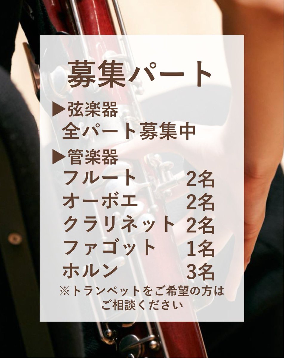 【募集パート】
東京大学フォイヤーヴェルク管弦楽団では下記のパートを募集中です！
入団希望や詳しく話を聞いてみたい方は公式LINEにてお伝えください✨

〈新歓イベント実施中〉
3/21(土)・3/29(日)に公開練習を行います🎺
お気軽にご連絡ください！

公式LINEはこちら↓
lin.ee/jMVpsJp