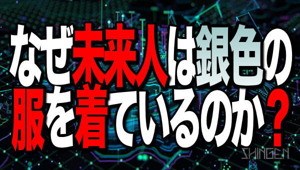 .
なぜ未来人は銀色の服を着ているのか？

youtu.be/wWvtuKLfrMY
.