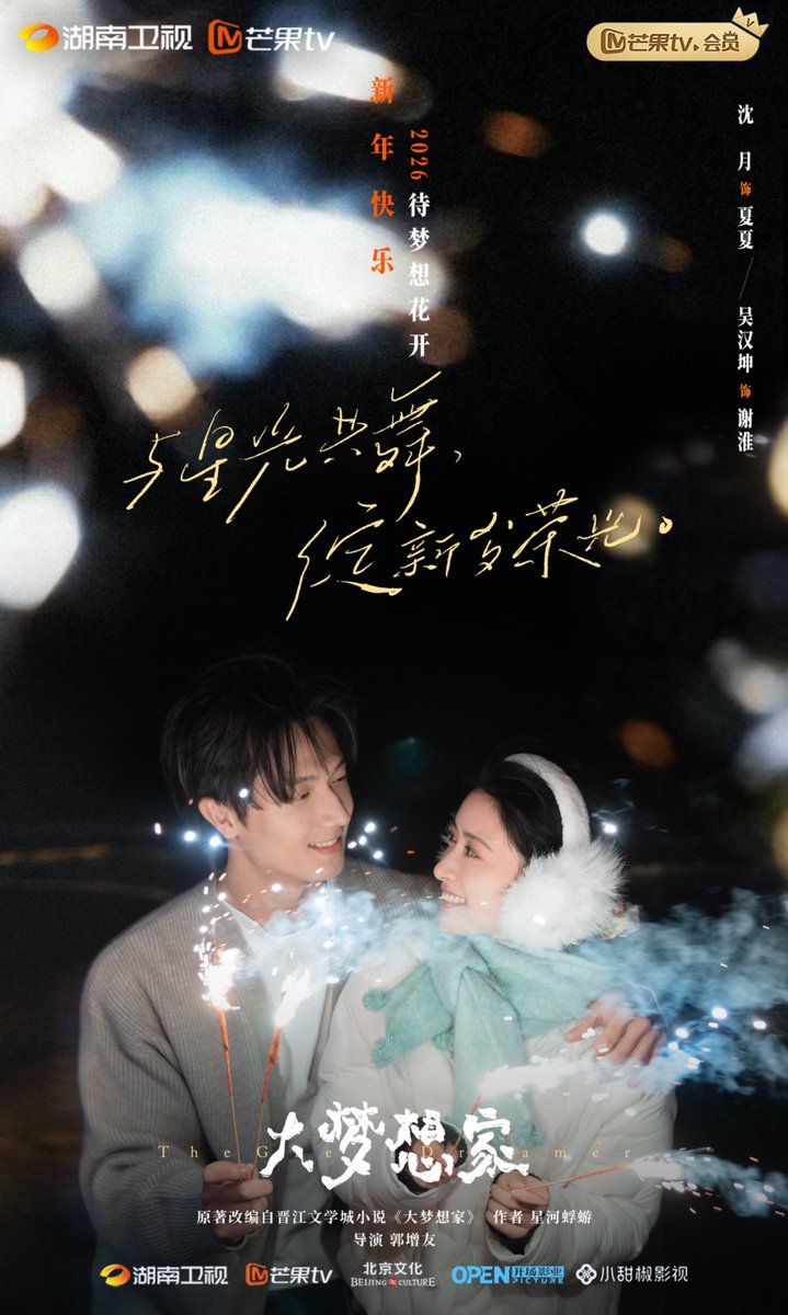 Hunan TV &amp; MGTV’s modern drama #TheGreatDreamer releases new poster of Shen Yue and Wu Hankun 

#大梦想家