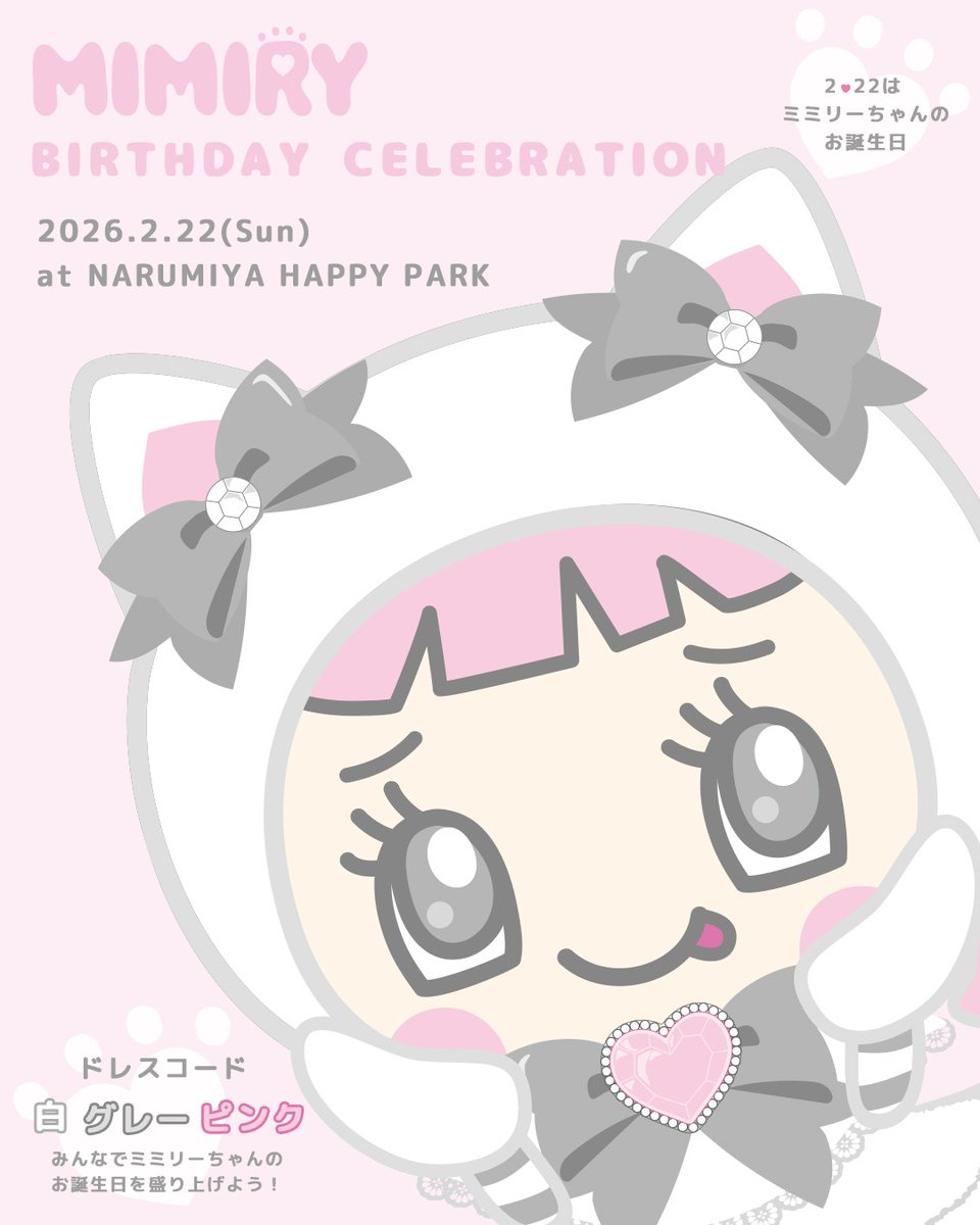 ブラックミミリー ナルミヤハッピーパーク ミミリーちゃん生誕祭 限定 2/22(日)ミミリーちゃん生誕祭限定アイテムの抽選申し込みは本日2/17