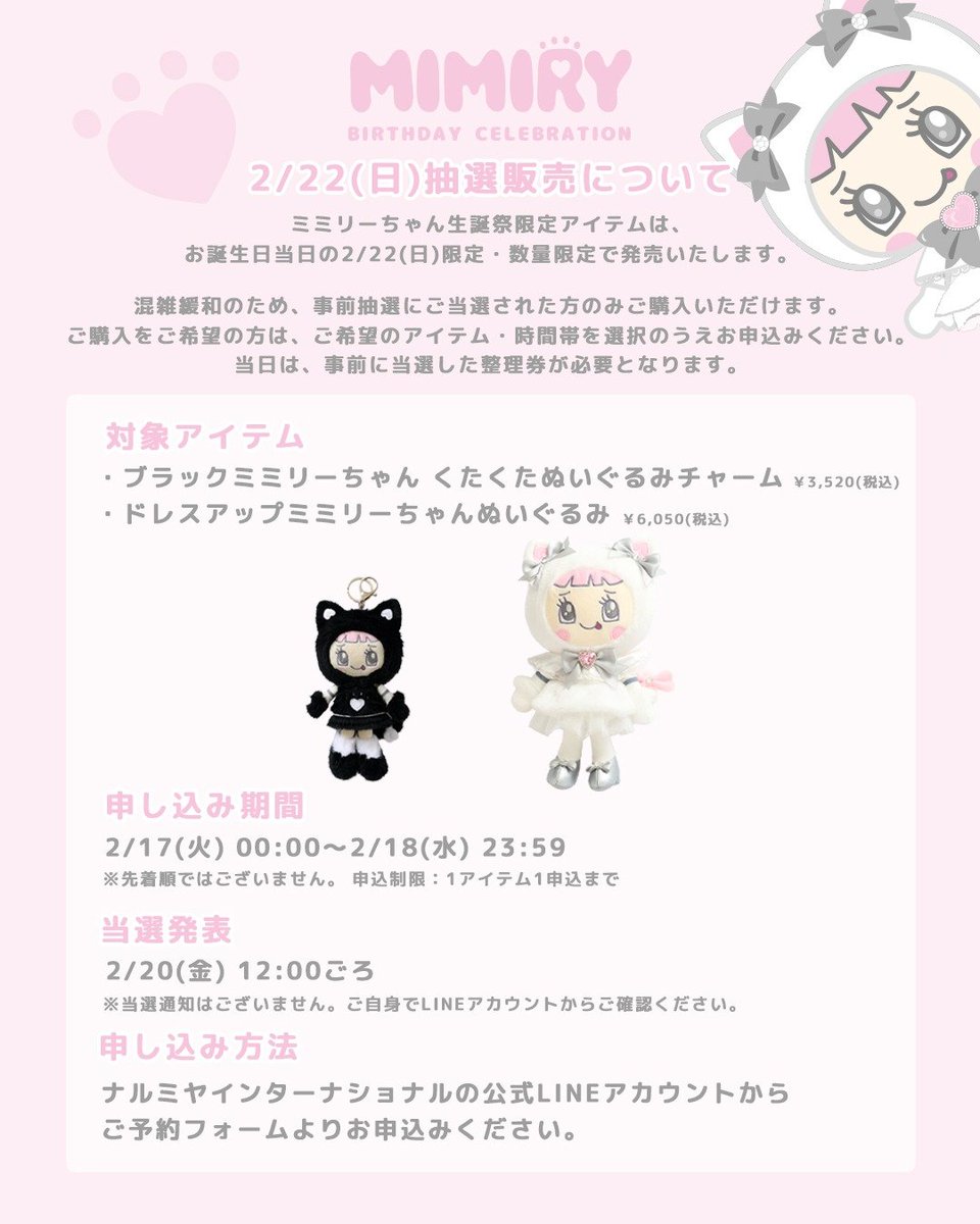 2/22(日)ミミリーちゃん生誕祭限定アイテムの抽選申し込みは本日2/17