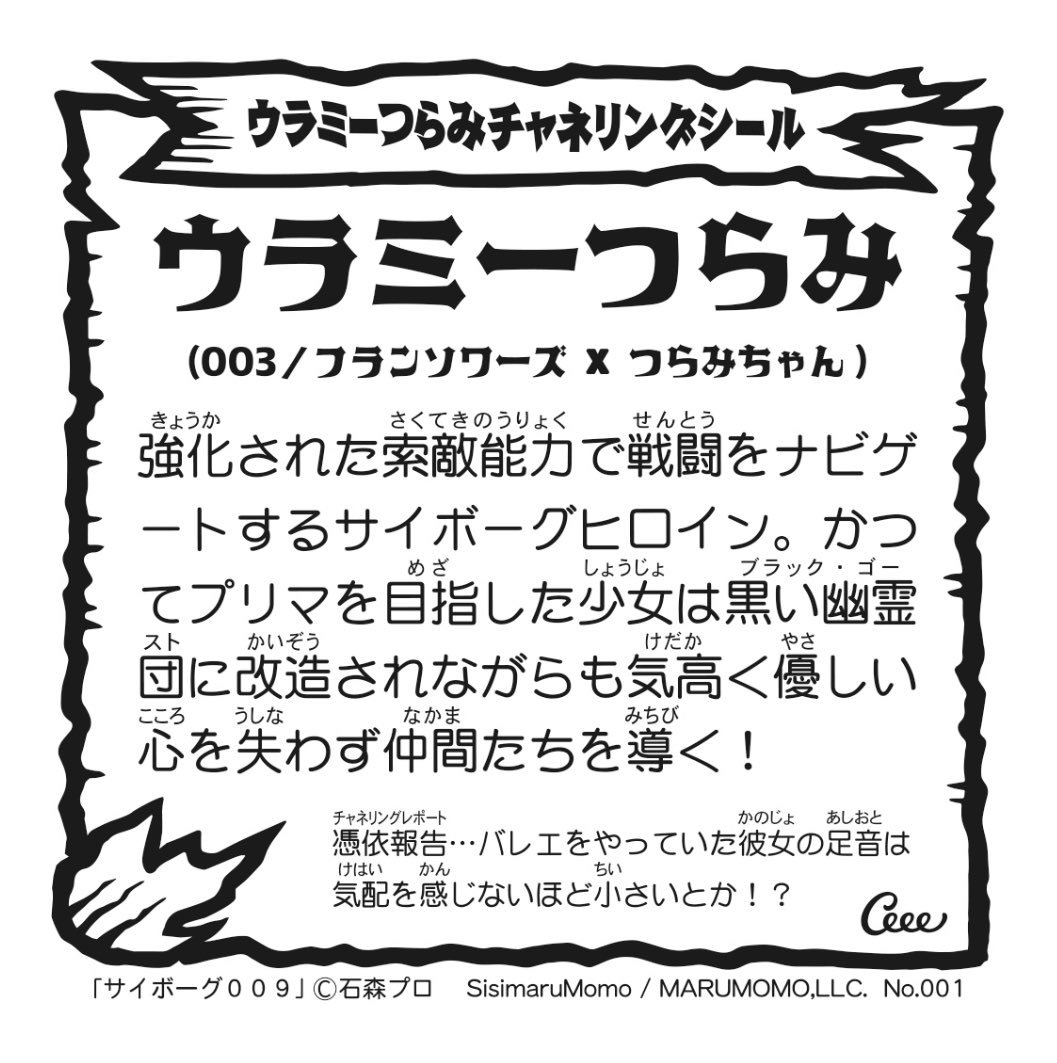 "CYBORG 009" 60TH ANNIVERSARY FINAL COLLABORATION!!

今回のフランソワーズコラボより、"ウラミーつらみチャネリングシール"として48ステッカーをコラボシリーズ化していきます！
No.001、ぜひゲットしてくださいね💫

#石ノ森章太郎 #サイボーグ009
<a href="/ishimoripro/">石森プロ（公式）</a>