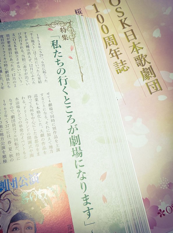 翼和希全国巡業大千穐楽での千咲さんのご挨拶が回ってきて思い出したのがこちら（OSK日本歌劇団100周年誌から)

この言葉が発せられた背景はこちらでちどりさんが説明して下さってます
x.com/i/status/18529…

当時と今回では状況は異なるけれど、根っこはしっかり引き継がれてるんだと思えます