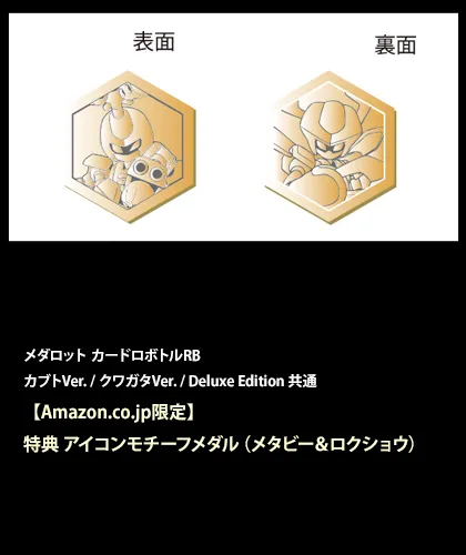 カードロボトルRB 　アマゾン特典付き メダロット Deluxe Edition