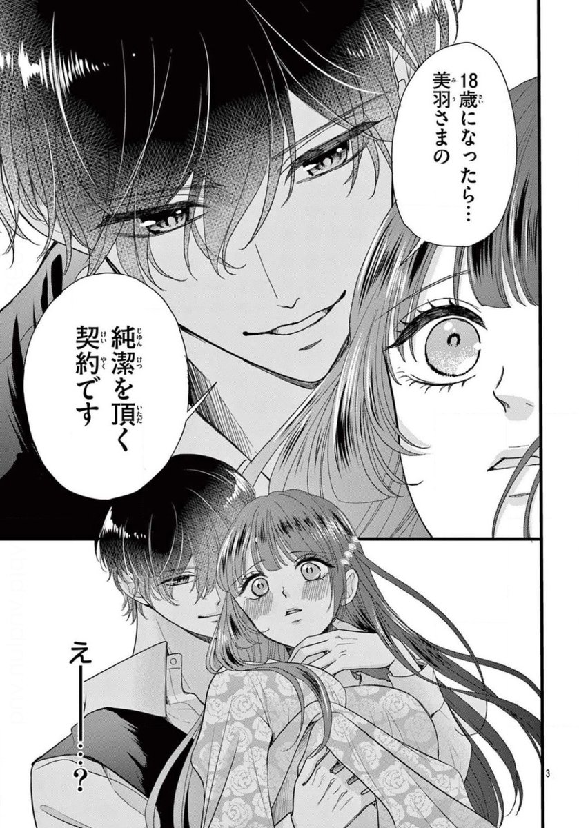 #悪魔の囁きは純潔を脱がす
 #今澤まいこ 

幼い頃に悪魔のリューと取引をした美羽。その代償は･･･18歳になったら純潔を捧げることだった！？

続きはSho-Comi 6号をチェック✦₊˚🦋⸝

#ShoComi