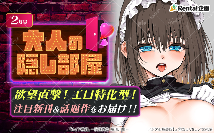 【Renta!特集】

「2月号 大人の隠し部屋」できょくちょ先生と東山エイト先生、コットン先生が紹介されています!ぜひチェック✨

RentaのHPはこちら⬇️
https://t.co/lFGzW1wPL3 