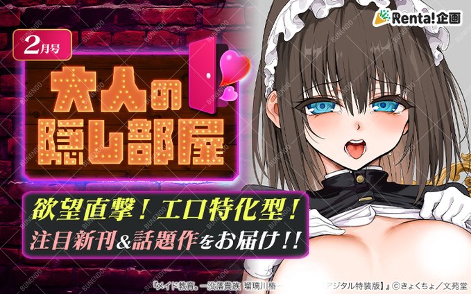 【Renta!特集】

「2月号 大人の隠し部屋」できょくちょ先生と東山エイト先生、コットン先生が紹介されています!ぜひチェック✨

RentaのHPはこちら⬇️
https://t.co/lFGzW1wPL3 