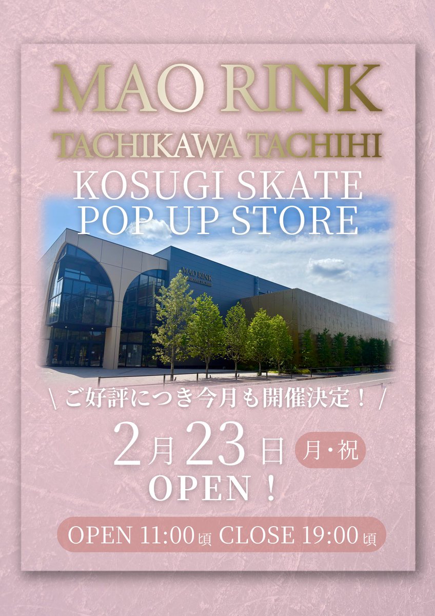 KOSUGISKATE's tweet photo. 【2月ポップアップストア@立川】

いつも小杉スケートをご利用いただきまして、誠にありがとうございます⛸️💝

おかげさまで今月も、2月23日(月祝)にMAO RINK TACHIKAWA TACHIHIにて
小杉スケートのポップアップストアをオープンいたします！ https://t.co/cwIAL2pawp