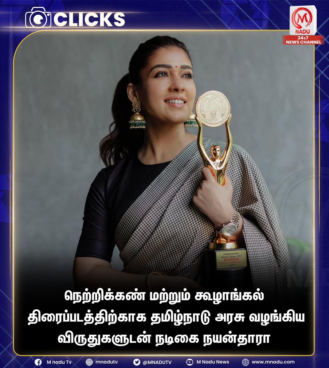 mnadutv's tweet photo. நெற்றிக்கண் மற்றும் கூழாங்கல் திரைப்படத்திற்காக தமிழ்நாடு அரசு வழங்கிய விருதுகளுடன் நடிகை நயன்தாரா

#nayanthara | #tamilnadugovernmentaward | #NETRIKANN  | #KOOZHANGAL | #mnadunews https://t.co/SR0oGDrvoM