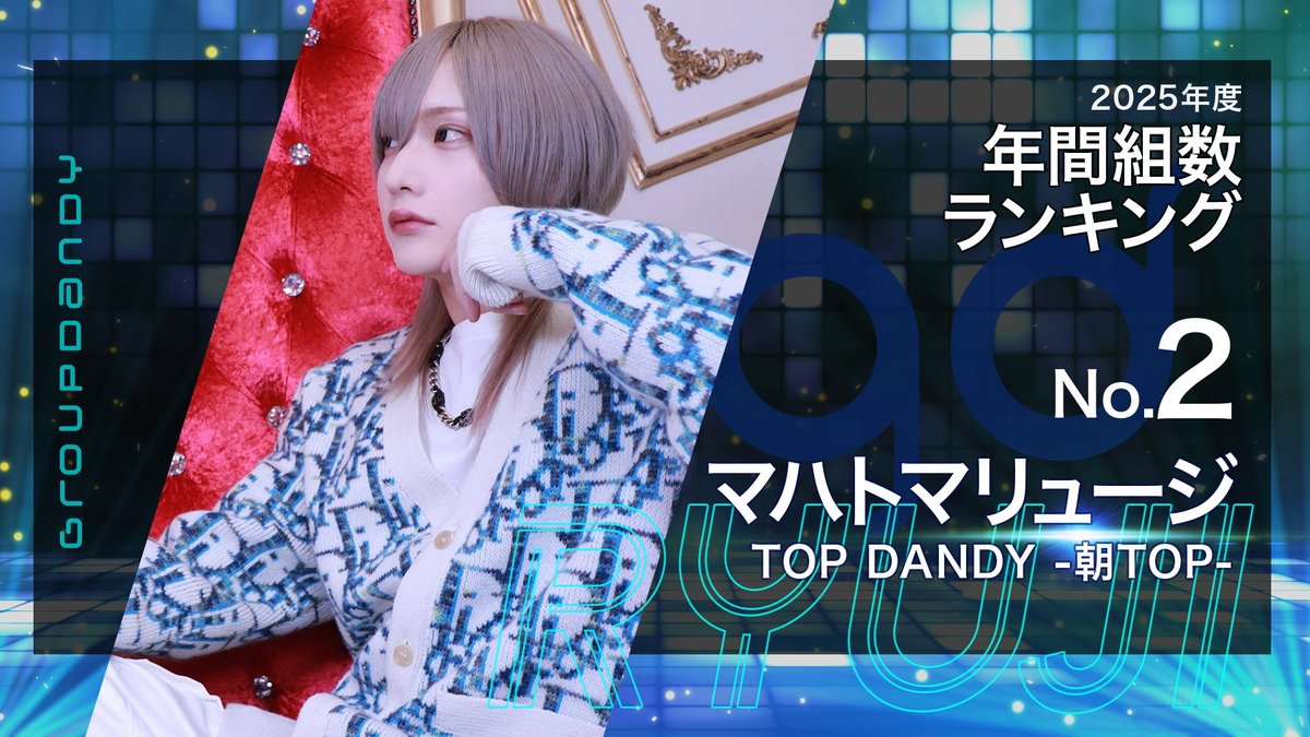 🔥年間組数ランキング🔥

👑2位👑
マハトマリュージ(TOP DANDY -朝TOP-)

#gd新年会