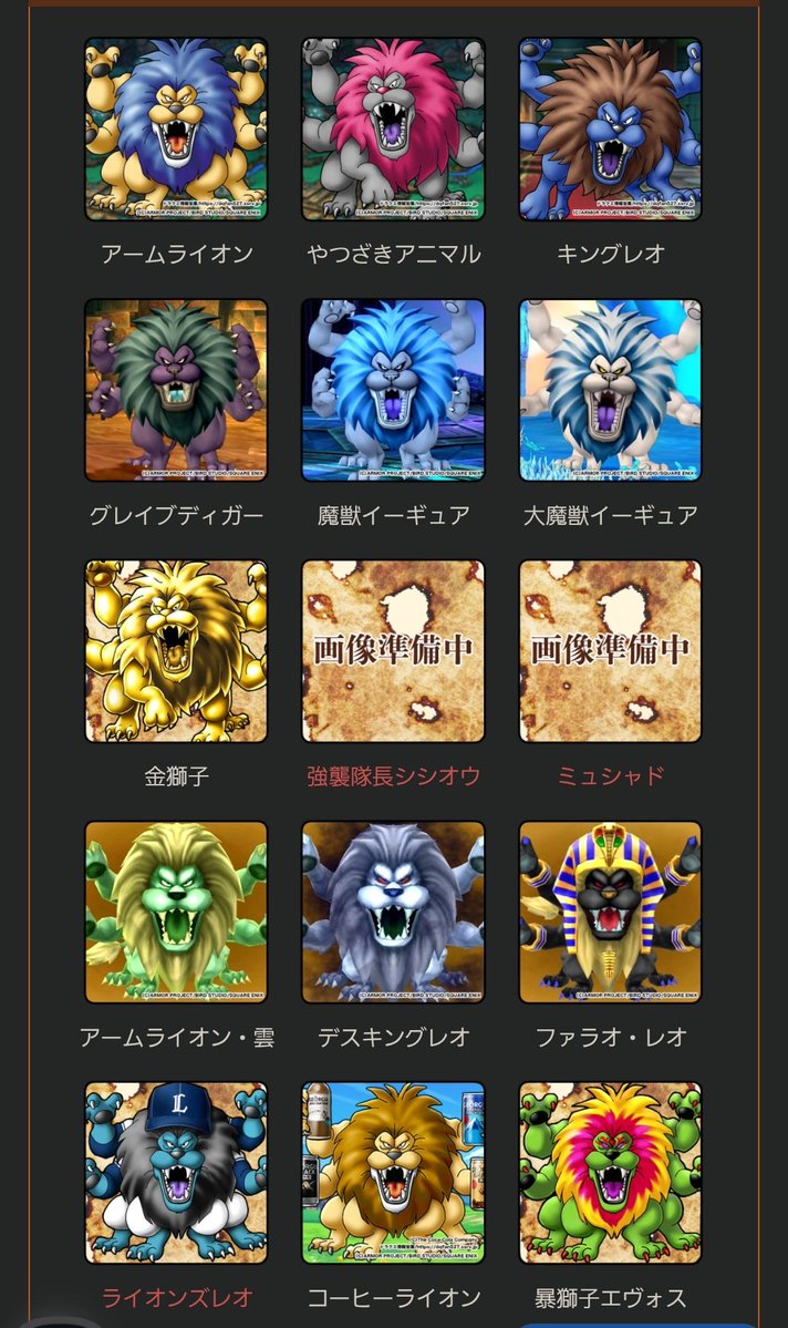 アームライオン族一覧です。