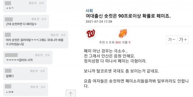 안산 선수가 2021년 도쿄올림픽 당시 올림픽 첫 출전 3관왕이라는 역대급 신기록을 세웠으나 단지 숏컷을 했다는 이유로 남초에서 페미니스트라며 비난, 조롱할 때 진짜 이 나라가 미쳤나 싶었음