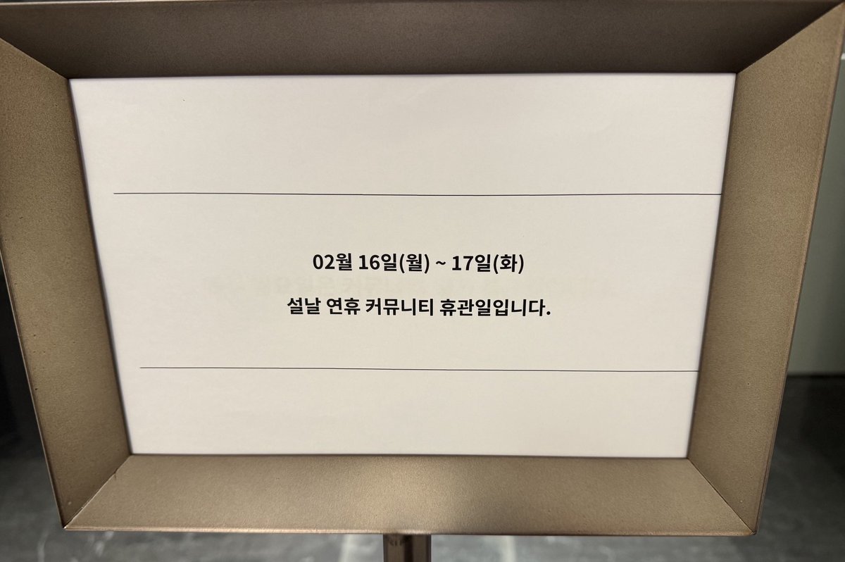 DMで「今から運動しにいくので認証写真も送るね」と別れたあと

ムキムキボディの写真が届くのかと期待していたら、この写真

ジムが休館日💦

あ〜、笑いの神までついているとは。
あなたは最高🩷

2026.2.17
weverse.io/ahnhyoseop/art…
#안효섭　#ahnhyoseop #アンヒョソプ　#安孝燮<a href="/ThePresent_X/">The Present Co.</a>