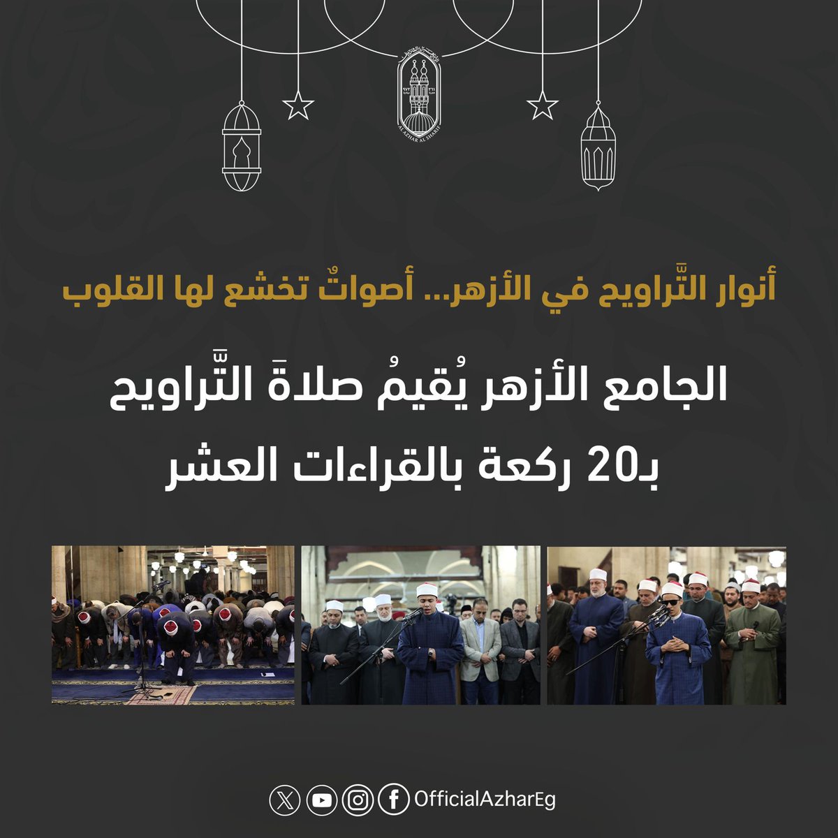 AlAzhar's tweet photo. يقيم الجامع الأزهر شعائرَ صلاة التراويح بواقع 20 ركعة يوميًّا بالقراءات القرآنية العشر؛ بهدف تعريف المصلِّين بتراث القراءات المتنوِّعة، كما يستعدُّ الجامع خلال العشر الأواخر من رمضان لإقامة صلاة التهجُّد بواقع 8 ركعات كل ليلة، في أجواء إيمانيَّة وروحانيَّة.

#اللهم_بلغنا_رمضان
#الجامع_الأزهر