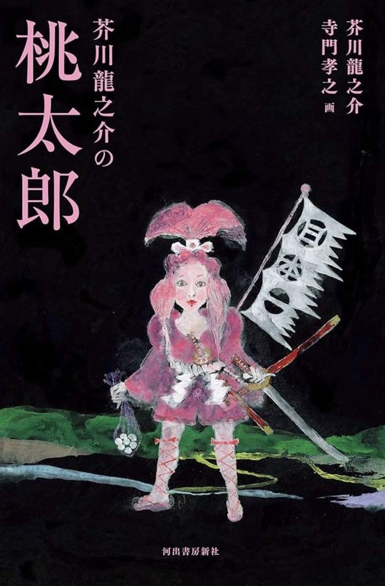 こないだ図書館の子ども向けエリアで見つけた芥川龍之介が書いた