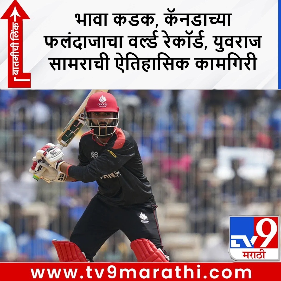 TV9Marathi's tweet photo. न्यूझीलंड विरुद्ध विक्रमी शतक, दिग्गजांना पछाडत कॅनडाच्या फलंदाजाचा वर्ल्ड रेकॉर्ड, युवराज सामराची ऐतिहासिक कामगिरी
https://t.co/l3voGospSI
#YuvrajSamra #T20iWorldCup2026 #NZvsCAN #CANvsNZ #WorldRecord https://t.co/TyCs3QogkQ