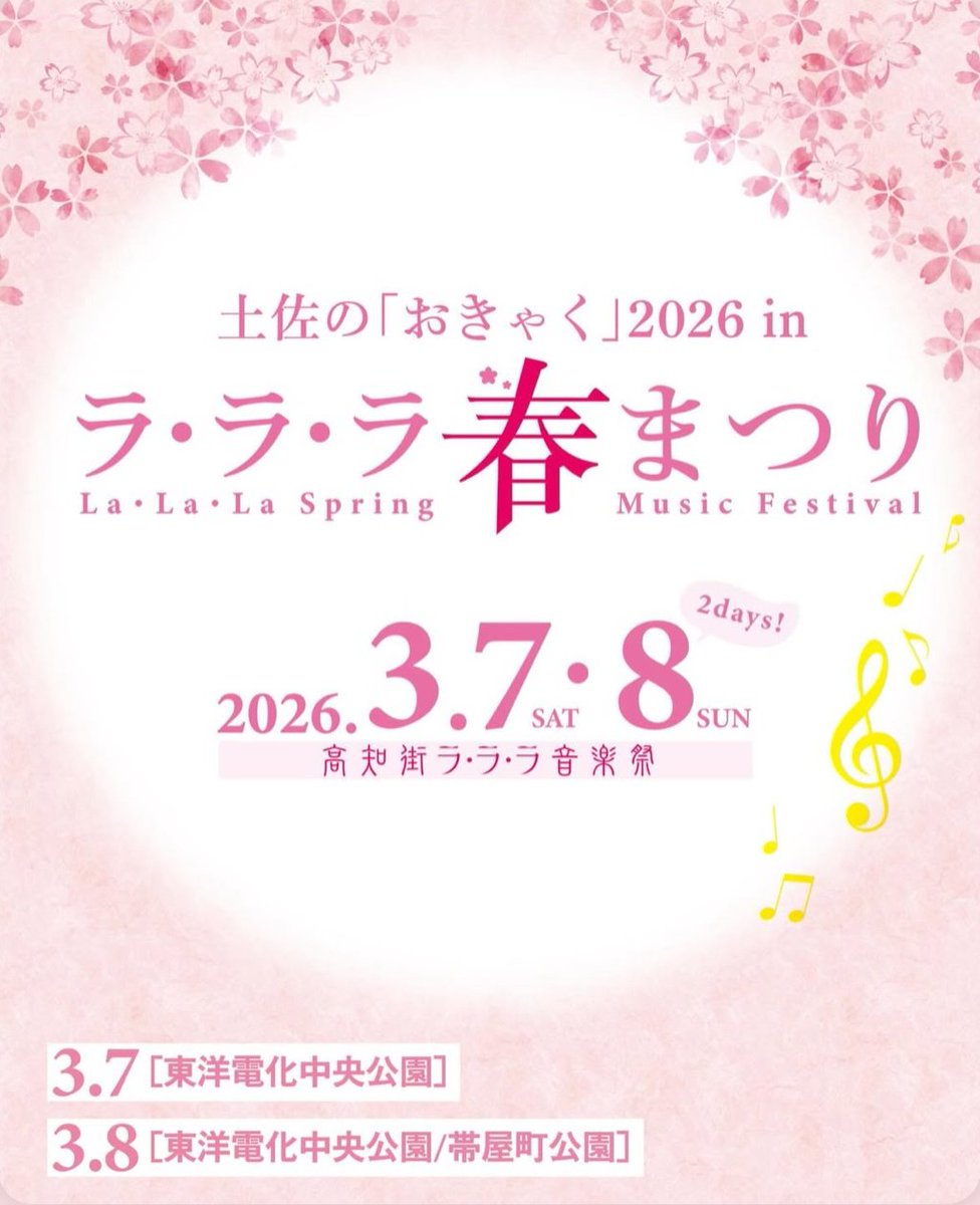 Anone091112's tweet photo. - ̀͏̗ ライブ告知‼️✨  ́͏̖-

ラララ音楽祭に出演させていただきます‼️
3/8（日）です！！
あのね。は中央公園での演奏となっています！15:30〜演奏します！！✨️✨️
是非皆さん見に来てください！！ https://t.co/2aNBuASFO3
