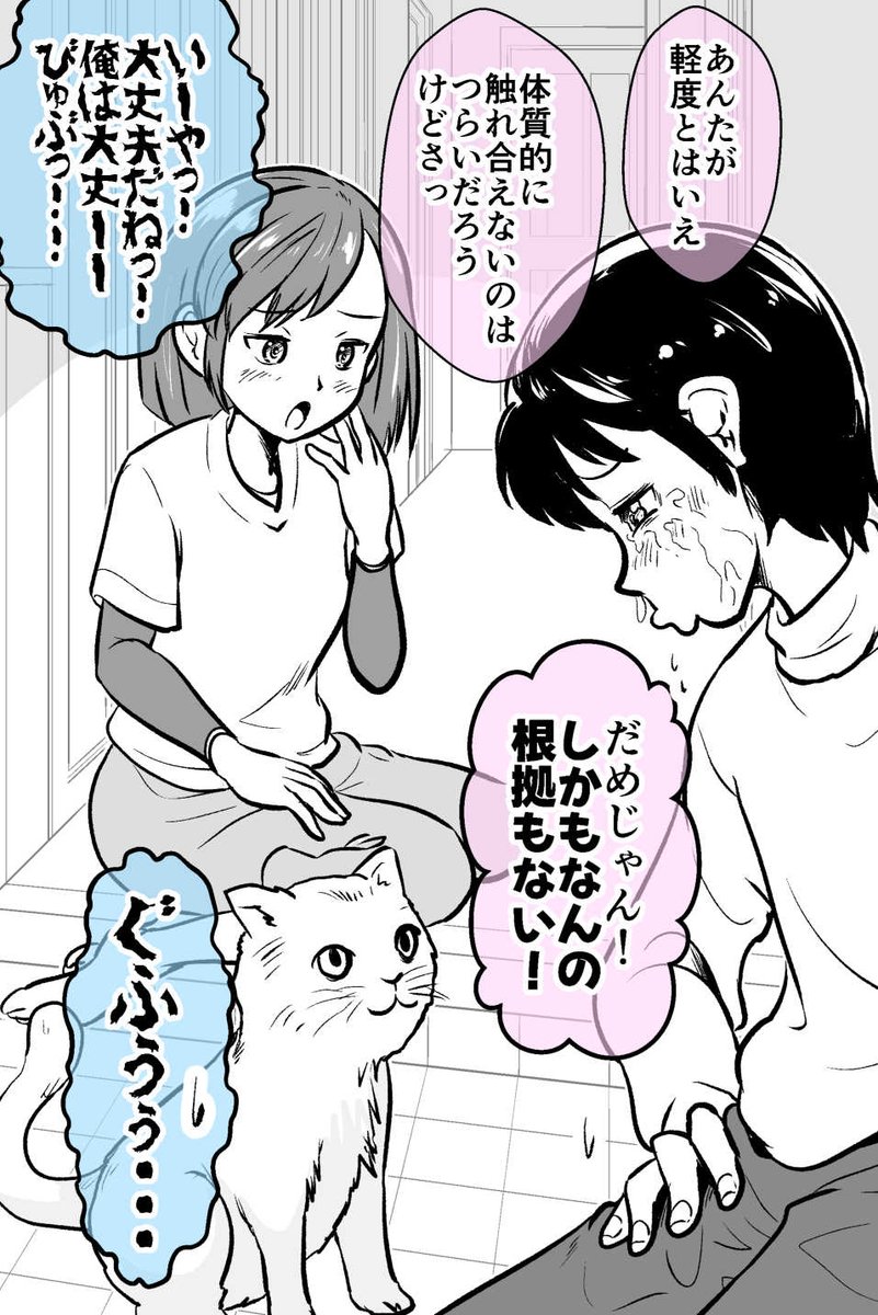 猫好きなのに 体質的にダメな彼がきた 2/3 