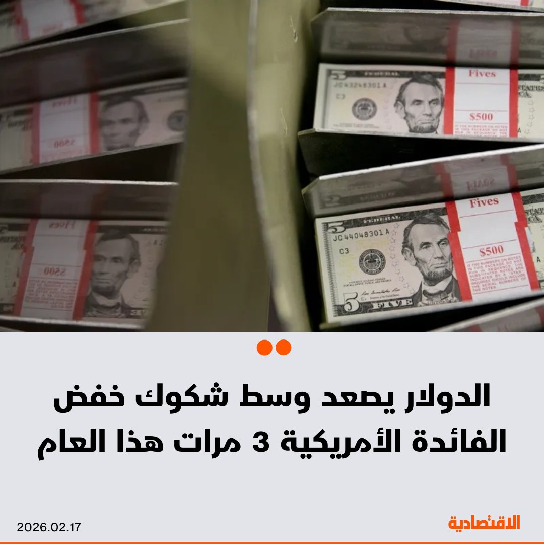 واصل الدولار مكاسبه لليوم الثاني، متجاهلاً تسعير الأسواق الذي ينطوي على خفض مجلس الاحتياطي الفيدرالي أسعار الفائدة ثلاث مرات تقريباً هذا العام، ووفقا لـ"بلومبرغ" ارتفع مؤشر الدولار الفوري 0.1%، رغم صعود الين 0.4%، بينما ساهم تراجع باقي العملات ضمن سلة المؤشر في إبقاء المؤشر عند مستويات أعلى. الأسواق تسعّر خفض الفائدة الفيدرالية بنحو 64 نقطة أساس حتى نهاية 2026. أسواق الخيارات تظهر تراجع توقعات هبوط الدولار على المدى القصير. مزيد من التفاصيل في التعليقات 