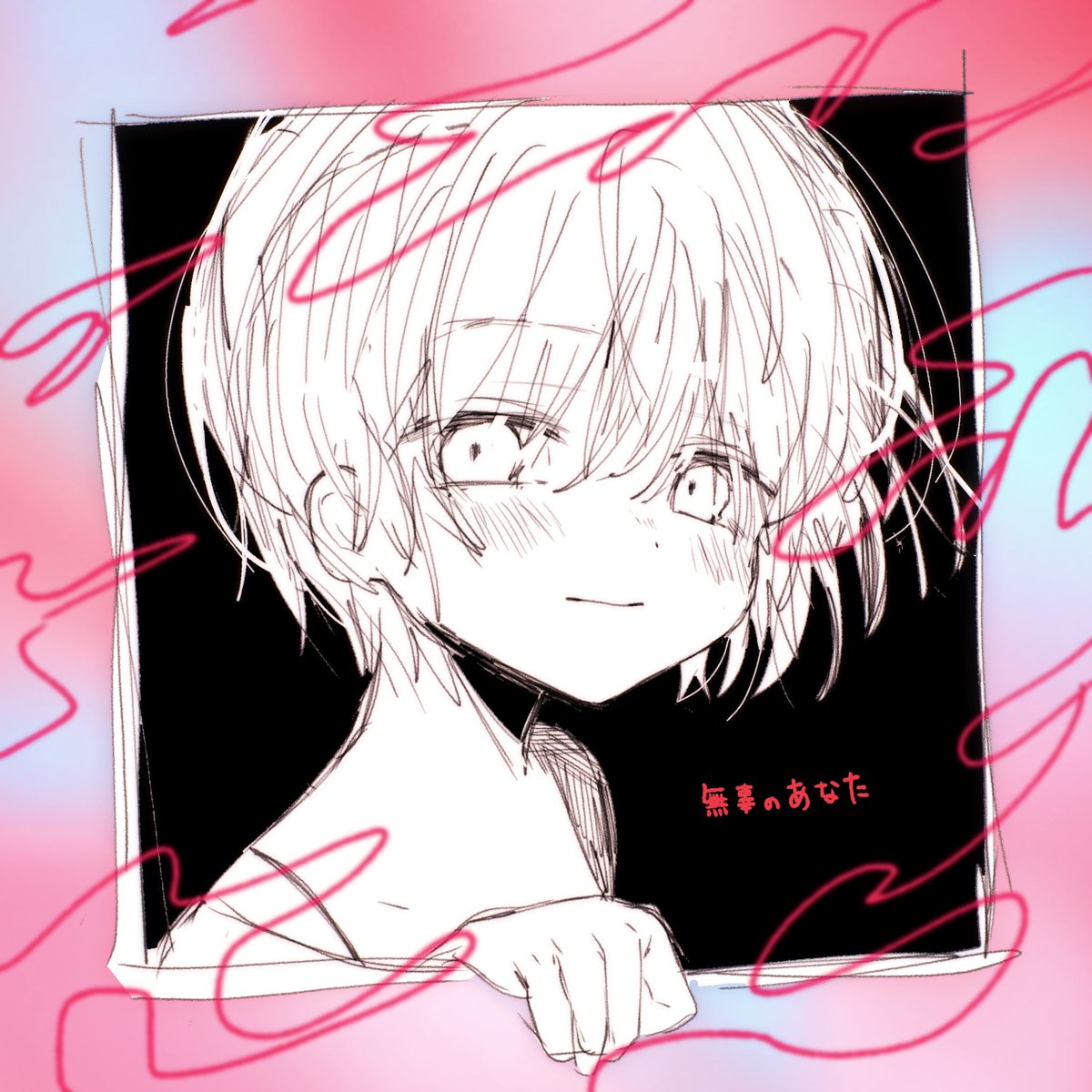 「私、一番が良かった。」