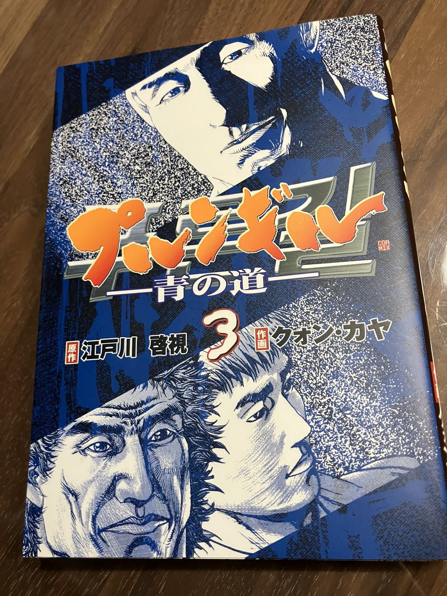 クォン・カヤ「プルンギル 青の道」3巻読んだ。面白いなー。梶本レイカ