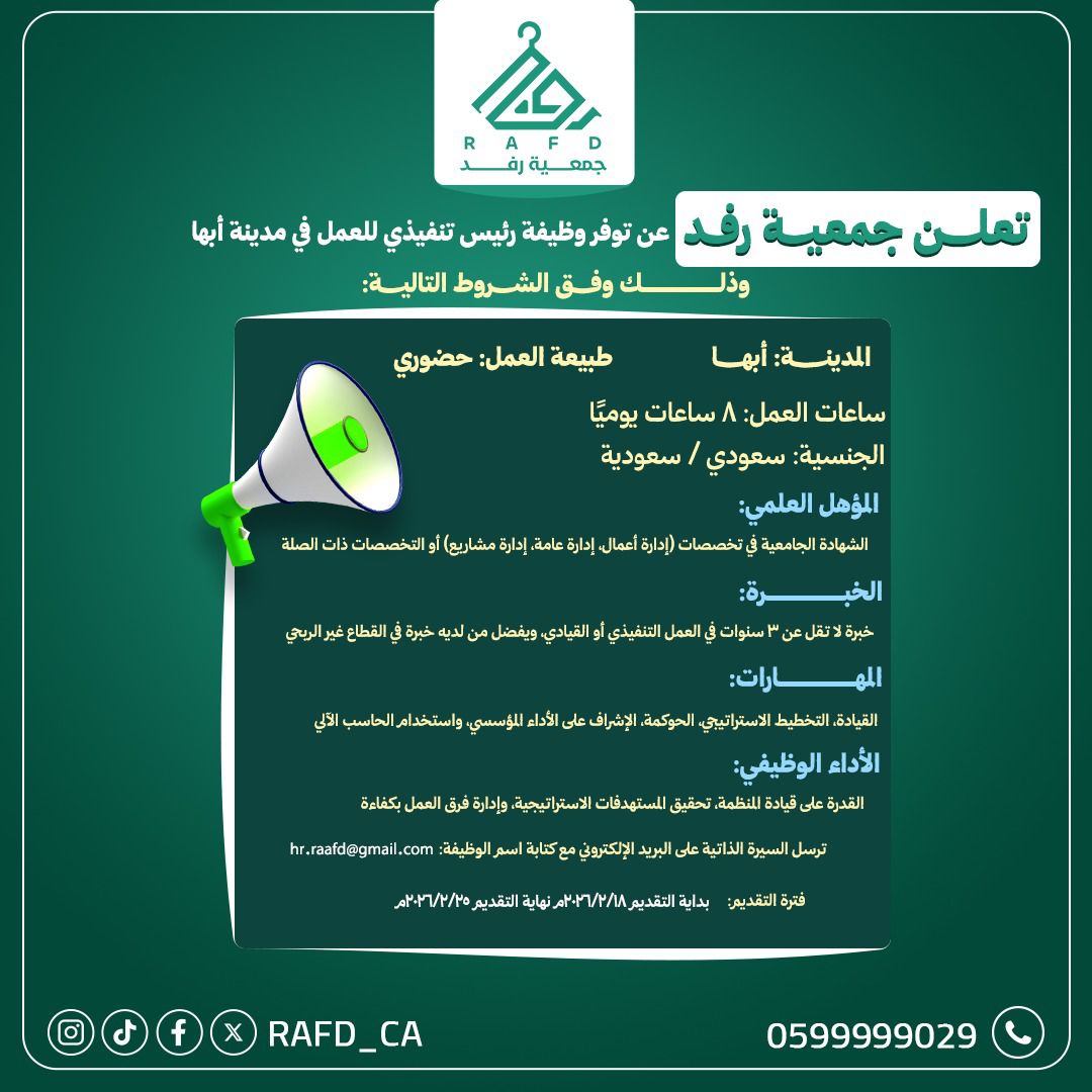 Rafd_CA's tweet photo. تعلن #جمعية_رفد بمدينة أبها عن فتح باب التقديم لشغل منصب:
 "رئيس تنفيذي"
 📩 للتقديم، يرجى إرسال السيرة الذاتية إلى:
 hr.raafd@gmail.com
 (مع كتابة مسمى الوظيفة في العنوان)
 🗓️ ينتهي التقديم بتاريخ: 2026/02/25م https://t.co/rwT9iQGv0G