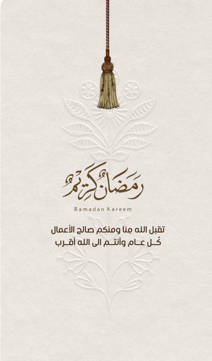 hamzan_al's tweet photo. كل عام وانتم بخير 🌙 

"لا إله إلا الله ، أستغفر الله ، اللهم إني أسألك الجنة وأعوذ بك من النار".

 #شهر_رمضان_المبارك https://t.co/EeNnNf4Qpp