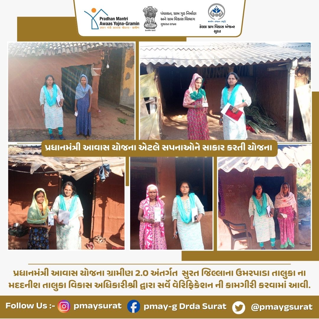 પ્રધાનમંત્રી આવાસ યોજના ગ્રામીણ 2.0 અંતર્ગત સુરત જિલ્લાના ઉમરપાડા તાલુકા ના મદદનીશ તાલુકા વિકાસ અધિકારીશ્રી દ્વારા સર્વે વેરિફિકેશન ની કામગીરી કરવામાં આવી.<a href="/CrdGujarat/">CRD_Gujarat</a>
<a href="/collectorsurat/">Collector Surat</a> <a href="/SuratDrda/">Drda Surat</a> <a href="/SURAT_DDO1/">DDO SURAT</a> <a href="/imukeshdalal/">Mukesh Dalal</a> <a href="/kunvarjibavalia/">Kunvarji Bavaliya</a>
<a href="/UmarpadaTd46483/">TDO UMARPADA</a>