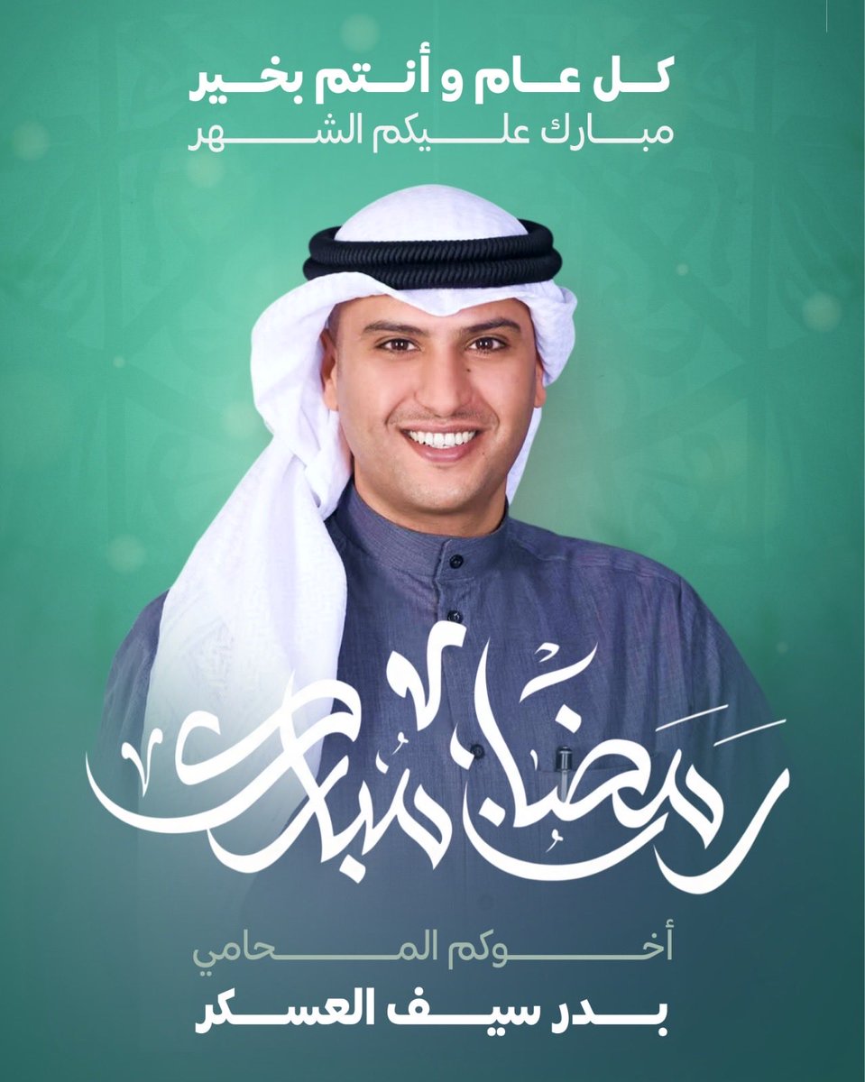 المحامي بدر سيف العسكر tweet media