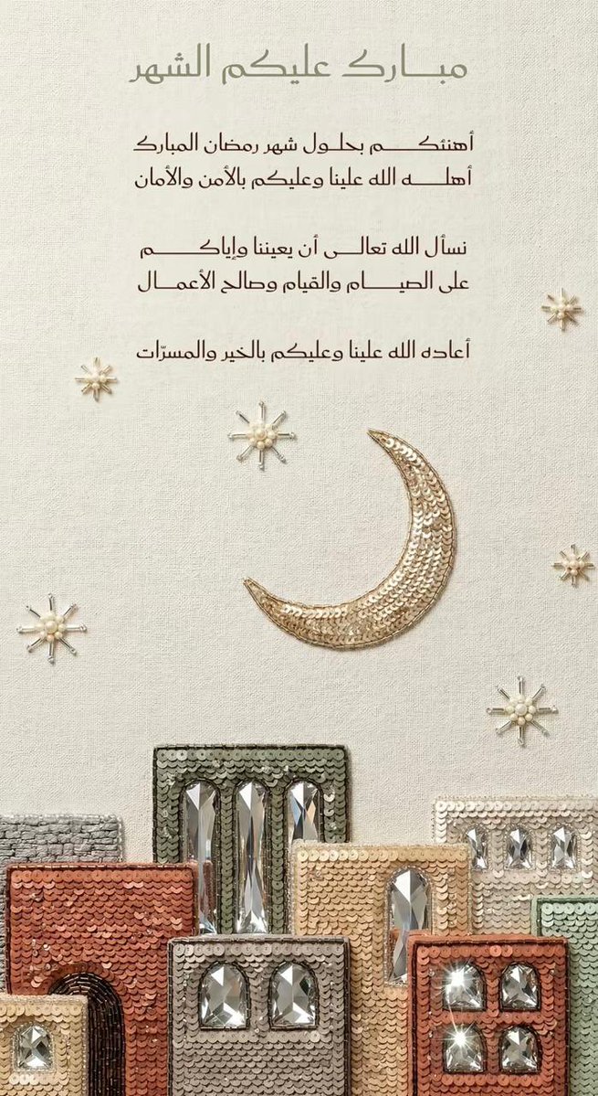 #مبارك_عليكم_الشهر #رمضان_كريم
 #كل_عام_وانتم_بخير
 #مبارك_عليكم_الشهر