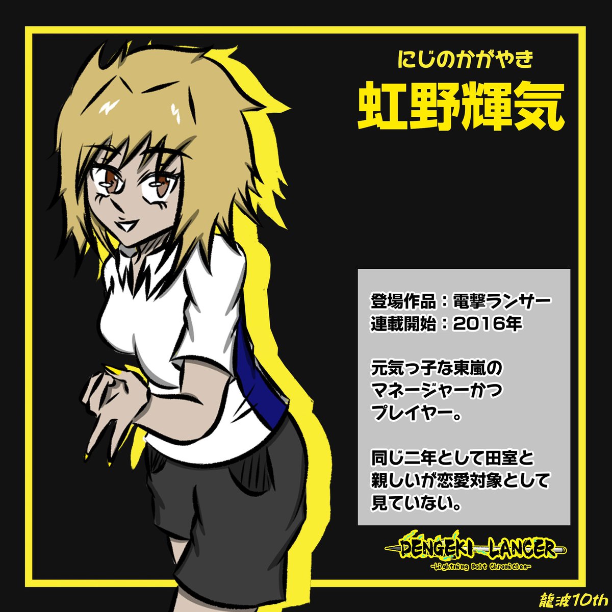 龍波10th] キャラプロフィール♯008 「虹野輝気」from「電撃ランサー」