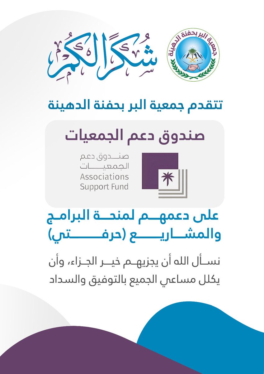 ALBERALHFNH's tweet photo. تتقدم جمعية البر بحفنة الدهينة بالشكر ل صندوق دعم الجمعيات @sfgovsa لدعمهم لمنحة البرامج والمشاريع بمبلغ 400 الف لعام 2025 وسيتم تنفيذها بحلول 2026

#بر_الحفنة
#صندوق_دعم_الجمعيات https://t.co/6bTMqhgUMW