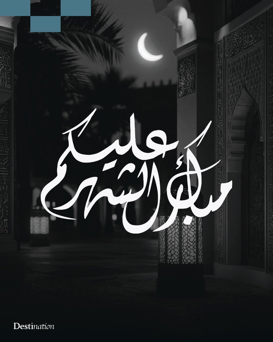 نسأل الله أن يجعله شهر خير ورحمة ومغفرة، وأن يتقبل منا ومنكم صالح الأعمال.
كل عام وأنتم بخير #رمضان_كريم