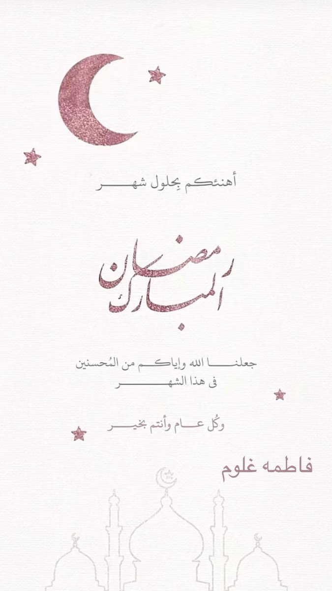 Fa6oom_Gholoum's tweet photo. مبارك عليكم الشهر 🌙 https://t.co/4XXdEG9BMb