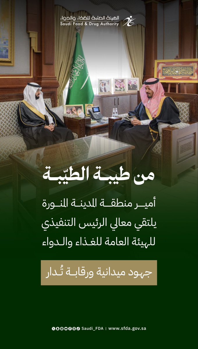 سمو أمير منطقة #المدينة_المنورة يلتقي رئيس هيئة #الغذاء_والدواء ويطلع على جهودها في المنطقة.