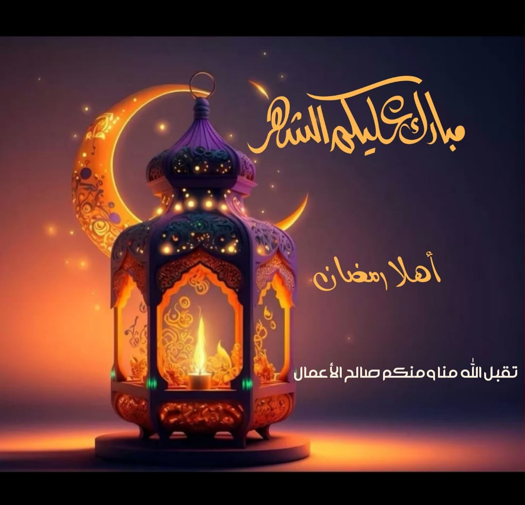 تقبل الله الصيام و القيام