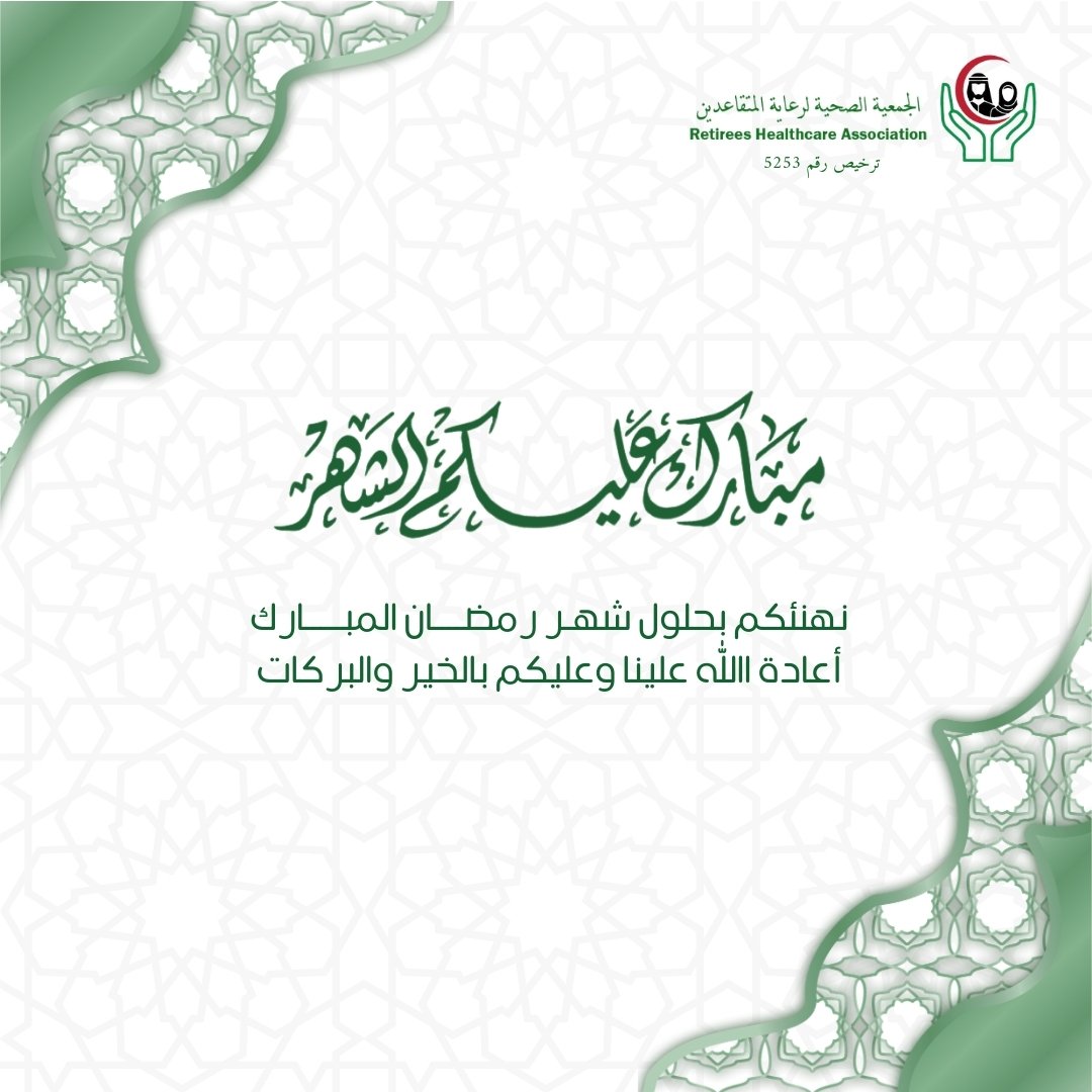 الجمعية الصحية لرعاية المتقاعدين tweet media