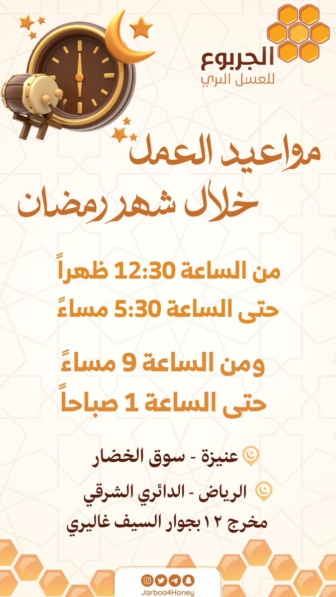مواعيد العمل خلال شهر #رمضان 🌙
نسعد بخدمتكم🌟