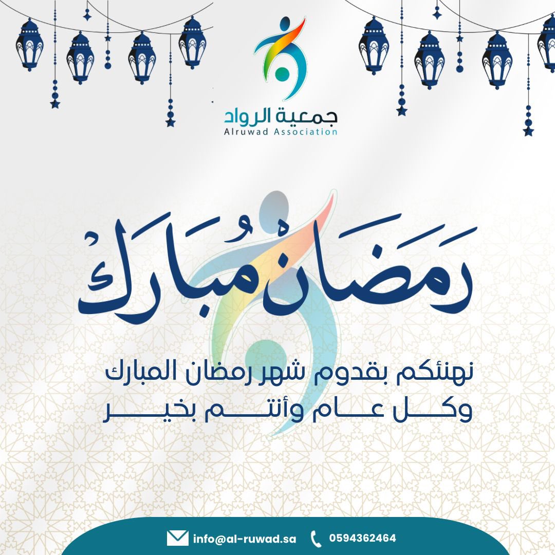 #مبارك_عليكم_الشهر | #جمعية_الرواد