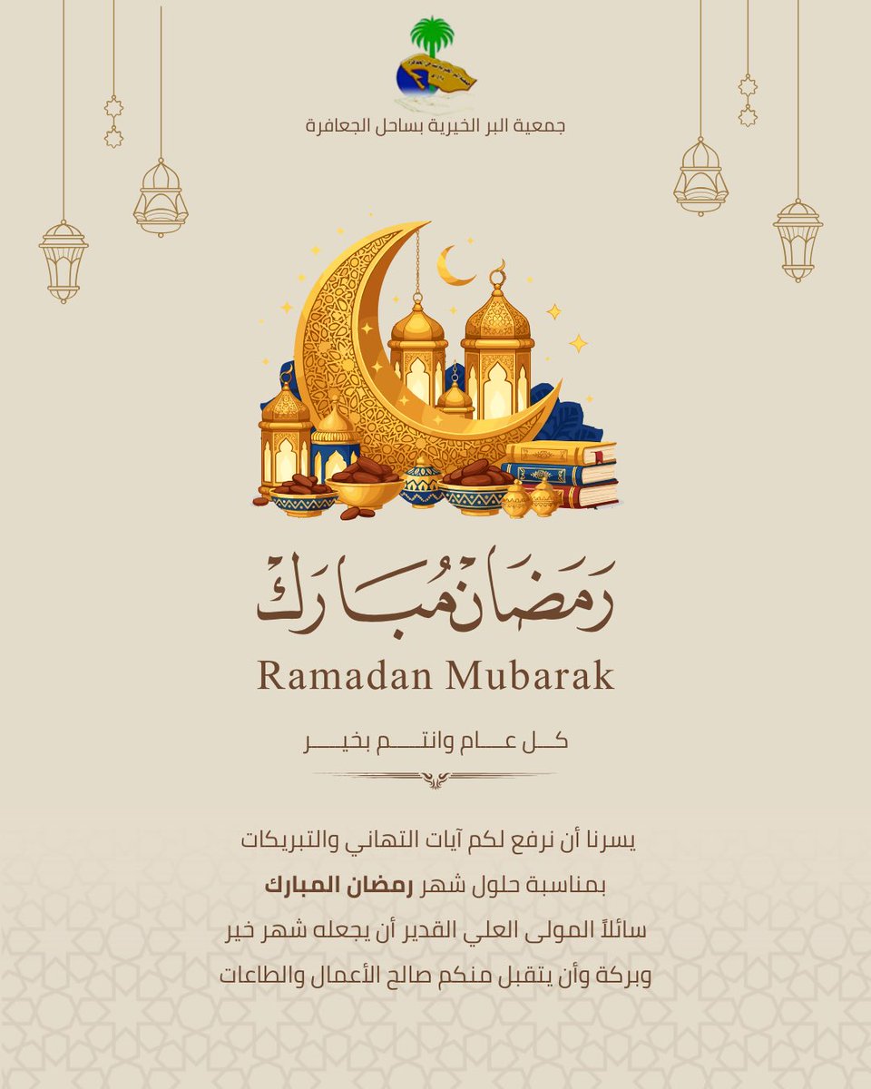 نهنئكم بحلول شهر رمضان المبارك ، تقبل الله صيامكم وصالح أعمالكم.

#رمضان_كريم 
#جمعية_البر_الخيرية_بساحل_الجعافرة