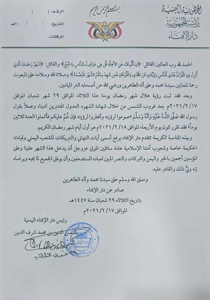 دار الإفتاء بالجمهورية اليمنية: غدا الأربعاء أول أيام شهر رمضان المبارك.
#رمضان_كريم #اليمن