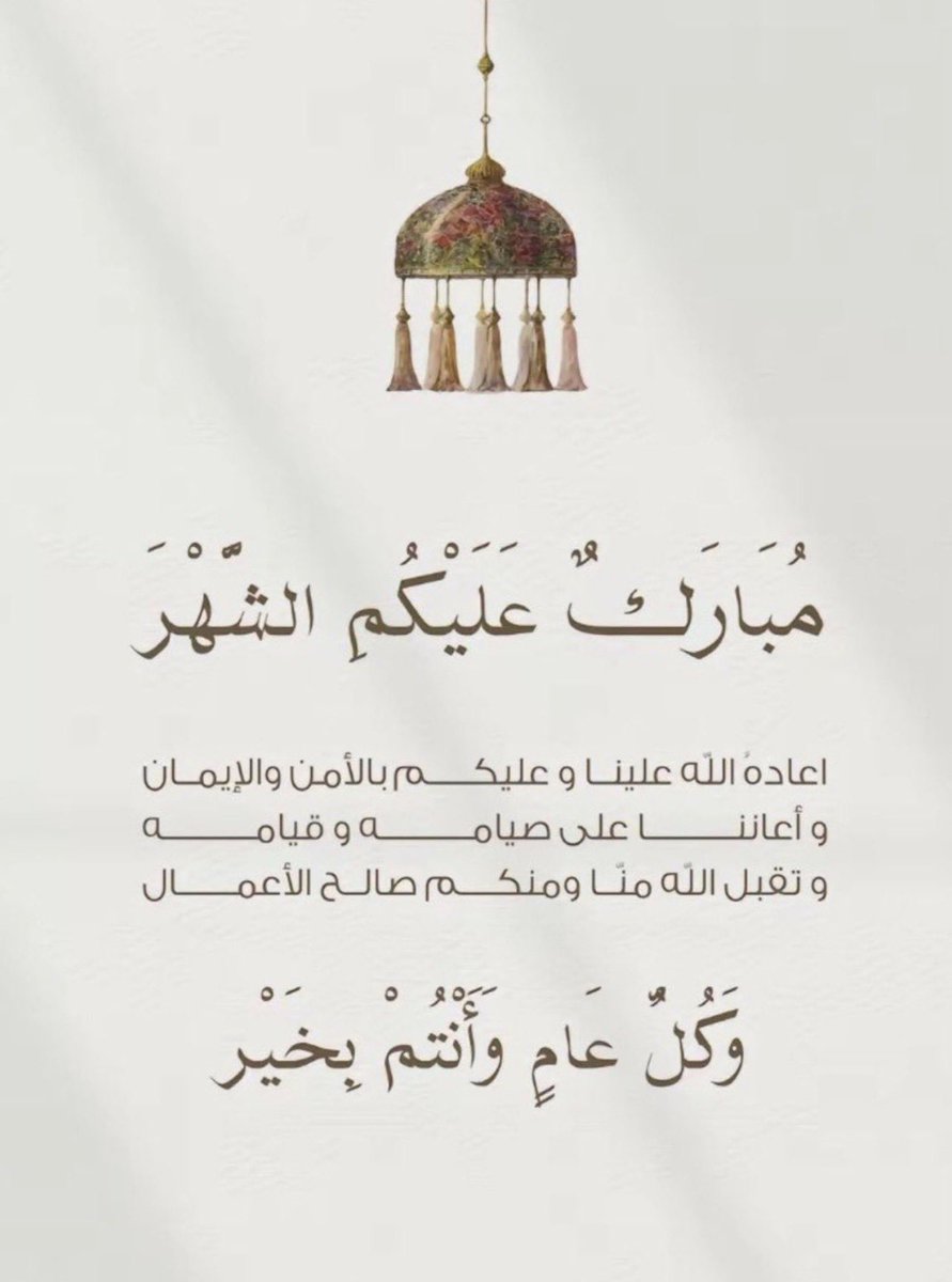 to__020's tweet photo. #رمضان_كريم

كان الرسول ﷺ إذا رأى الهلال يقول :

اللهم أهلّه علينا باليُمن والإيمان ،
والسَّلامة والإسلام، ربي وربك الله. https://t.co/gaXvje6Gqc