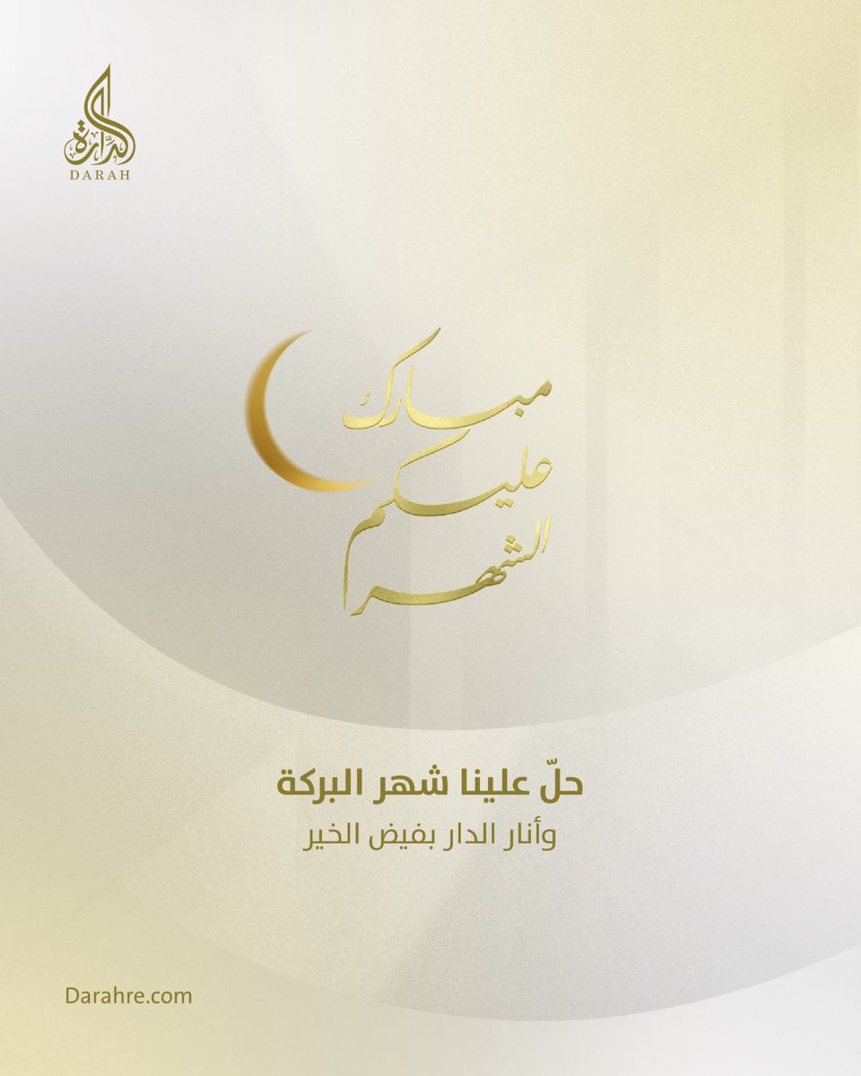 نبارك لكم حلول #شهر_رمضان_المبارك
نسأل الله لنا ولكم قبول الطاعات وصالح الأعمال. 

#الدارة_للتطوير_العقاري
#الجميح_القابضة