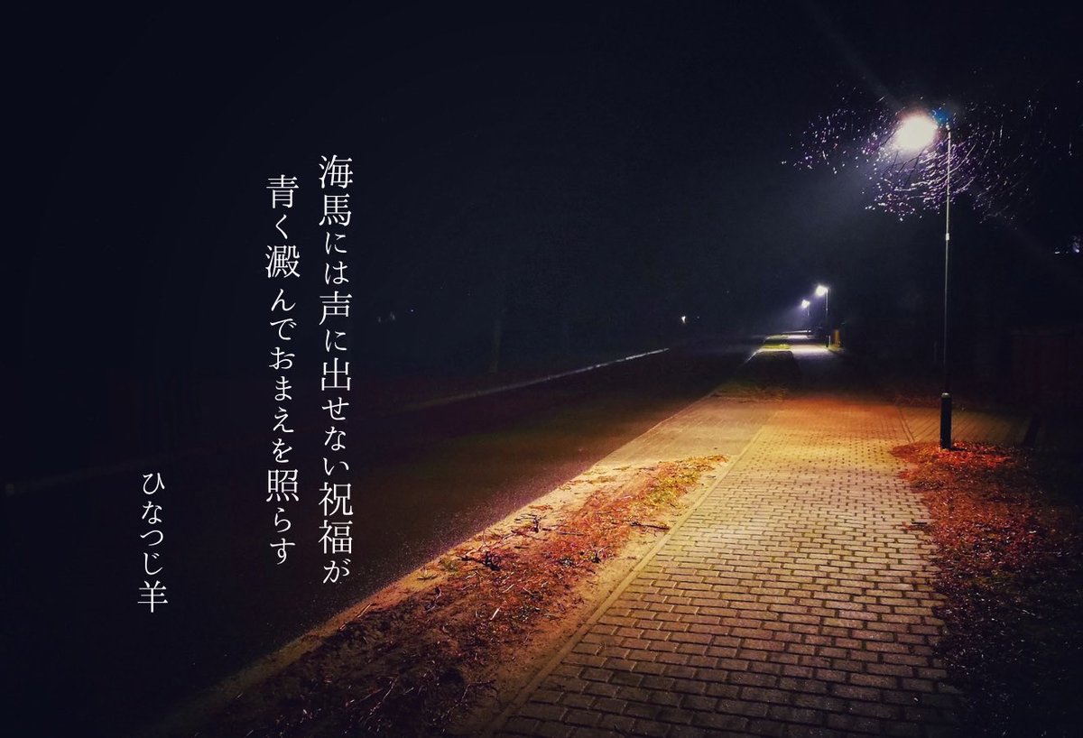海馬には声に出せない祝福が青く澱んでおまえを照らす 悪友よ。誕生日