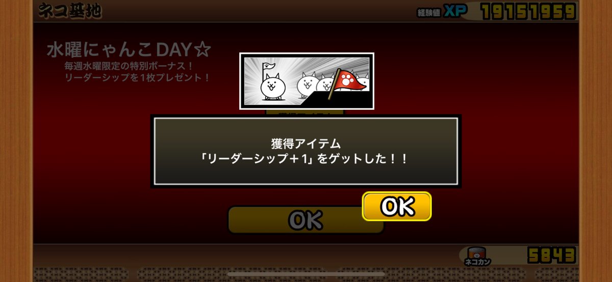 水曜にゃんこDAY？今回のアプデからだよね？
週1でリーダーシップもらえるのはいいね

連打してたら見逃したから､旧アカウントでスクショした