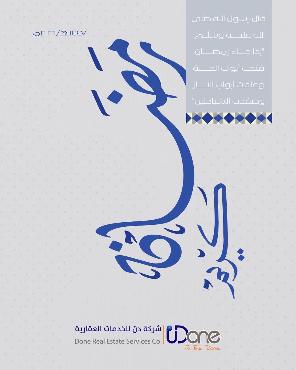 done__co's tweet photo. تهنئكم شركة دنّ للخدمات العقارية، بحلول شهر رمضان المبارك، نسأل الله أن يجعله شهر خير وبركة، وأن يتقبّل منا ومنكم صالح الأعمال.
كما نرفع أسمى التهاني لمقام خادم الحرمين الشريفين وسمو ولي العهد.
وكل عام وأنتم بخير🌙🌙

#رمضان_كريم #شهر_رمضان_المبارك #كل_عام_وانتم_بخير https://t.co/hwDiXQLtN3