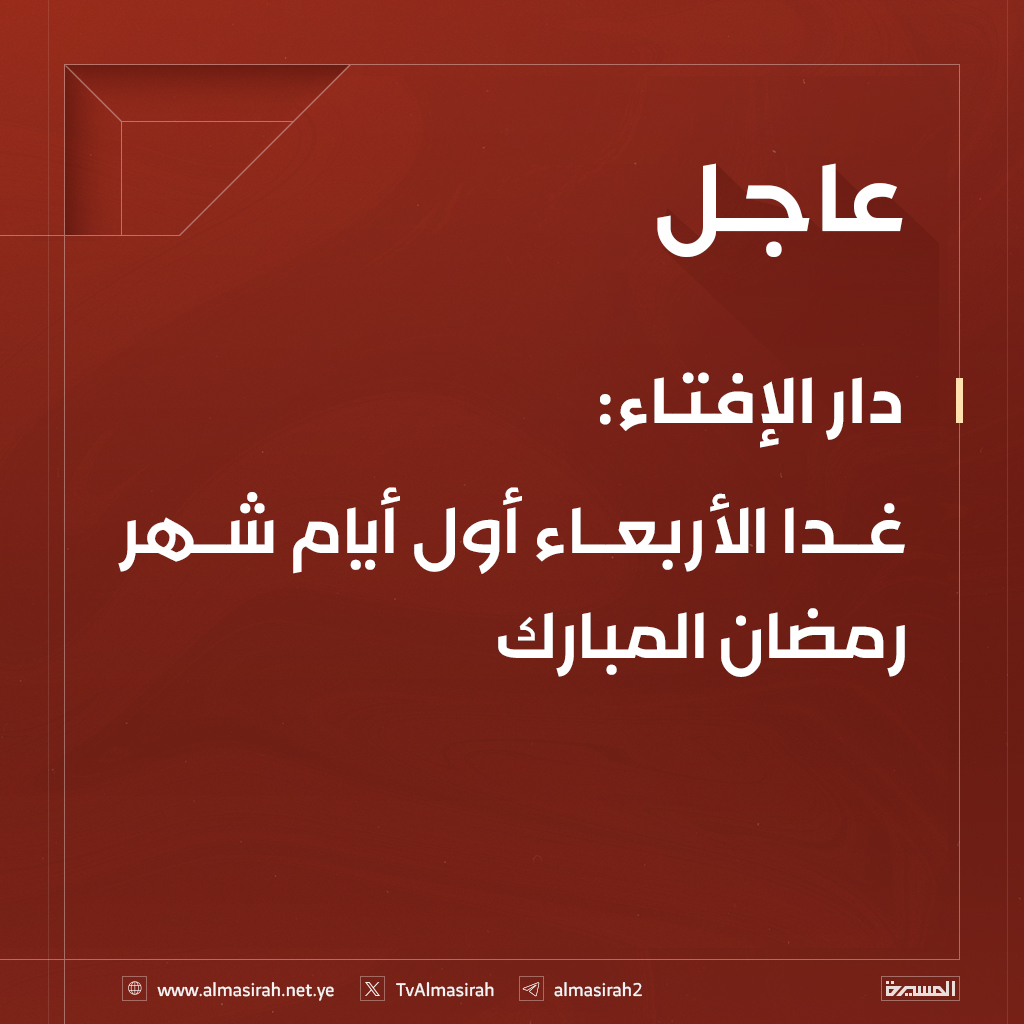 🔴عاجل🔴
دار الإفتاء: غدا الأربعاء أول أيام شهر رمضان المبارك